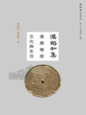 cover image of 漢越和集：漢唐嶺南文化與生活